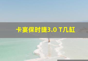 卡宴保时捷3.0 T几缸